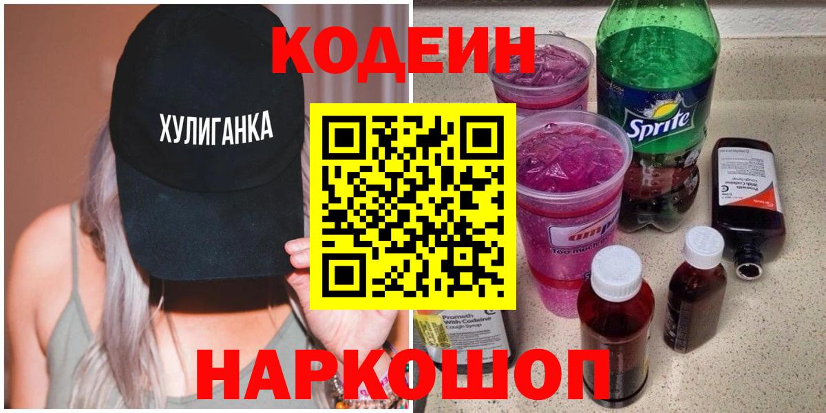 Codein Purple Drank  Codein Purple Drank  Вход с VPN  Дивногорск 